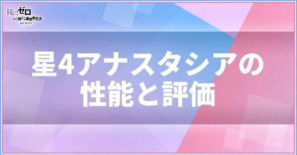 星4アナスタシア（交渉の秘訣）の性能と評価