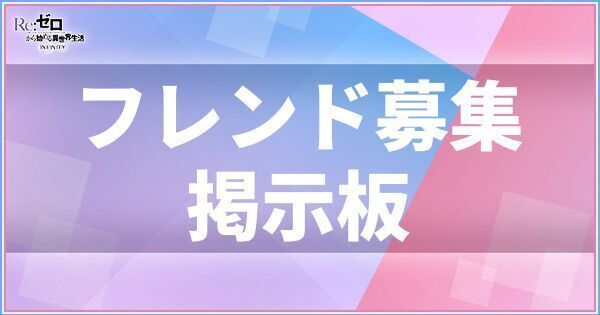 フレンド募集掲示板