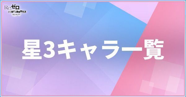 【アイキャッチ画像】星3キャラ一覧