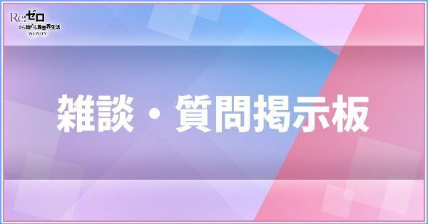 雑談・質問掲示板