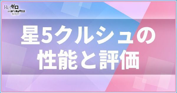 星5クルシュ