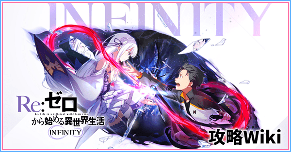 リゼフィニ攻略トップ