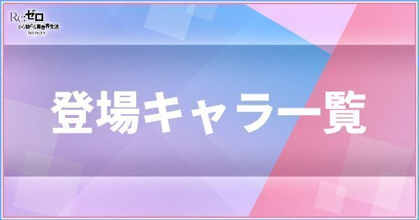 登場キャラクター一覧と声優