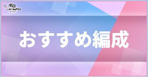 おすすめ最強パーティ編成