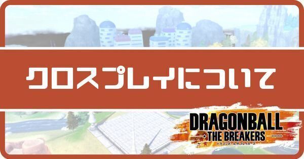 クロスプレイはできる?