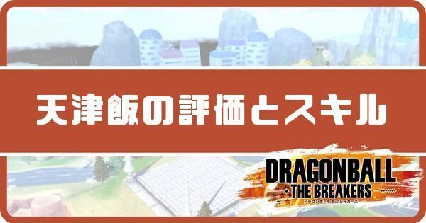 天津飯の評価とスキル