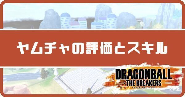 ヤムチャの評価とスキル