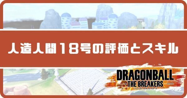 人造人間18号の評価とスキル
