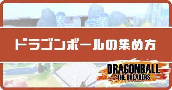 ドラゴンボールの集め方