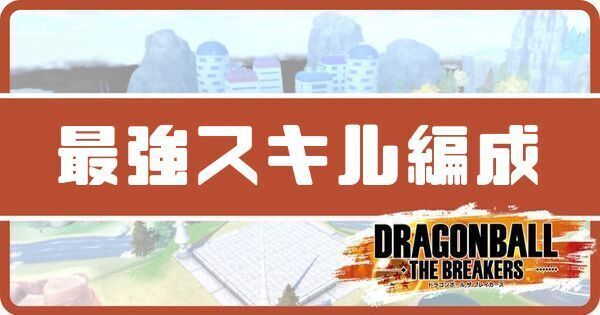 サバイバーの最強スキル編成