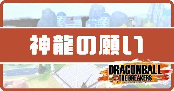 神龍の願いと呼び出す方法