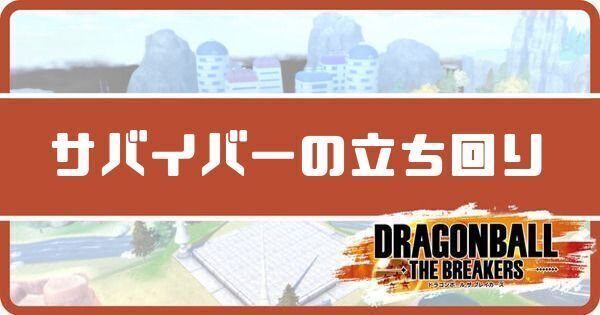 サバイバーの基本の立ち回り