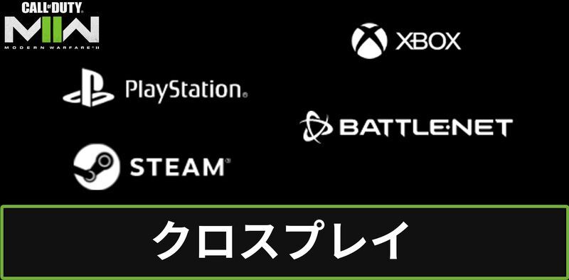 クロスプレイは可能