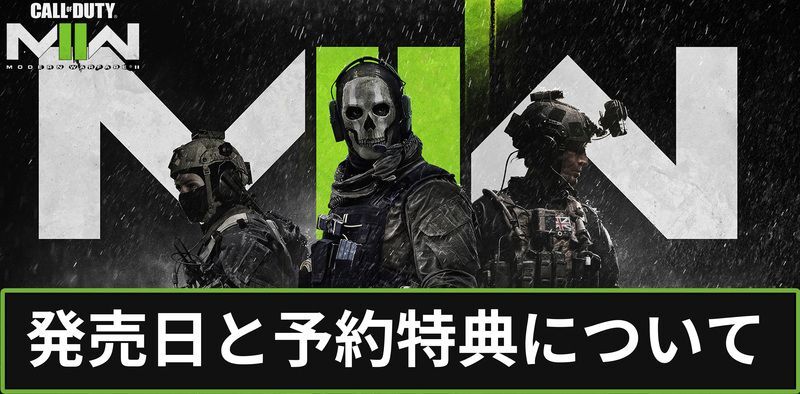 発売日と予約特典について