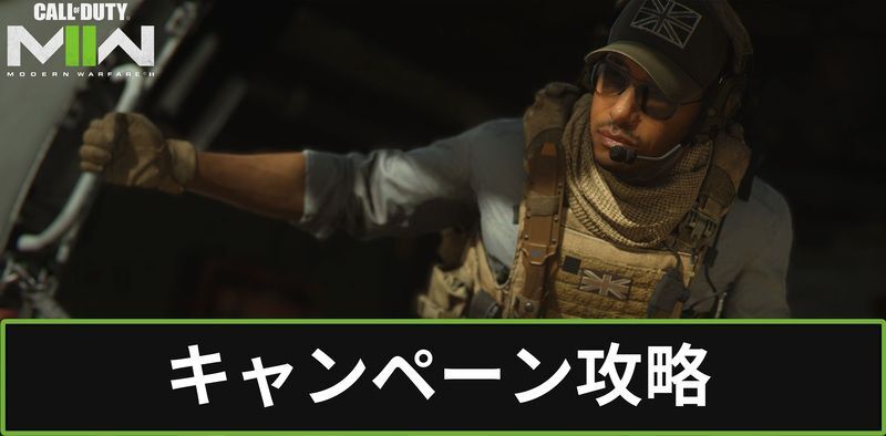 Cod Mw2攻略wiki Codモダン ウォーフェア2 Gamerch