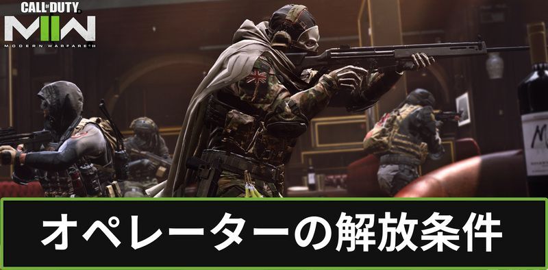 オペレーターの解放条件