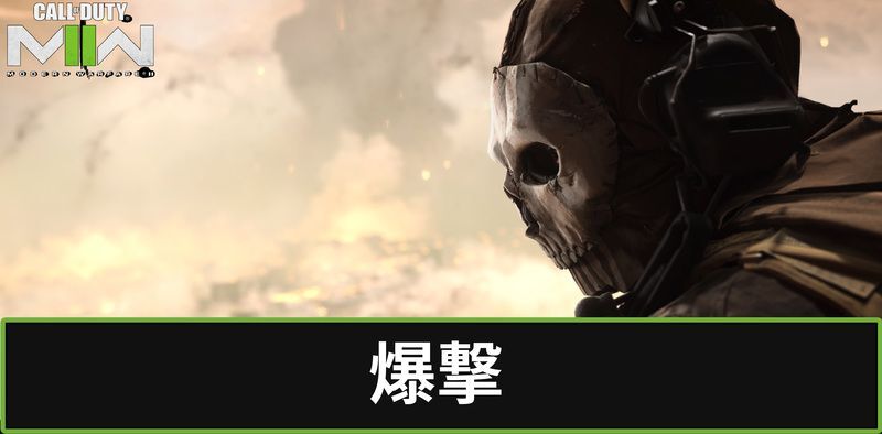 Cod Mw2攻略wiki Codモダン ウォーフェア2 Gamerch