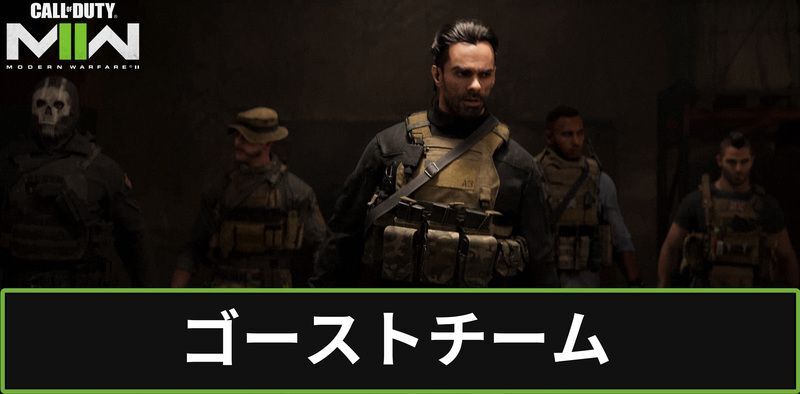 ゴーストチーム