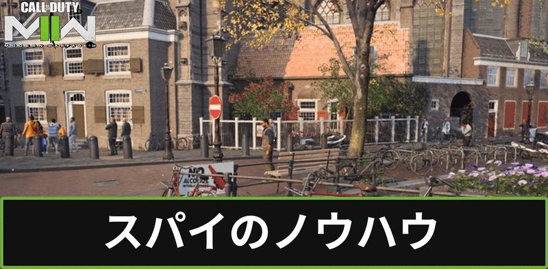 スパイのノウハウ
