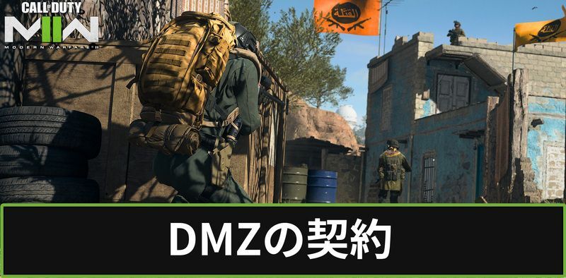 DMZの契約