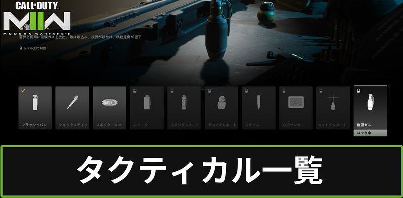 タクティカル一覧