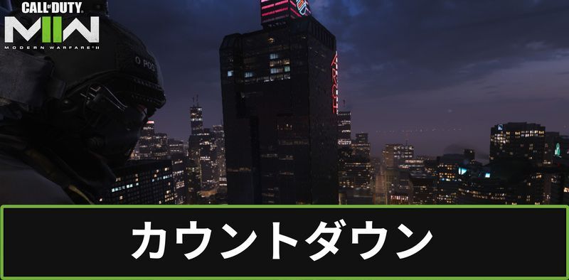 カウントダウン