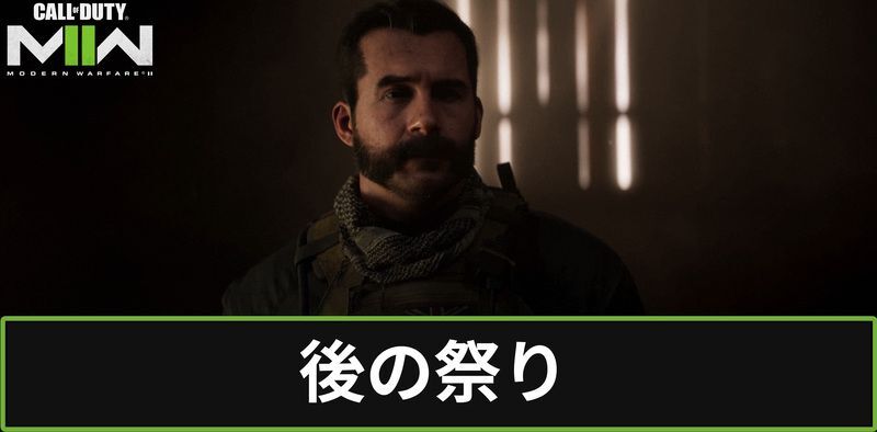 Cod Mw2 チャート15 後の祭り の攻略と完了報酬 Codモダン ウォーフェア2 Cod Mw2攻略wiki Gamerch