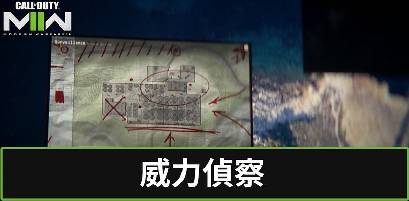 威力偵察