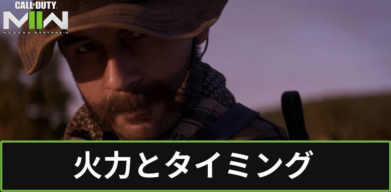 火力とタイミング