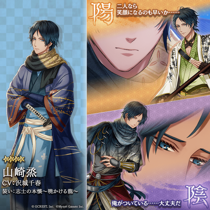 山崎烝（志士の本懐～暁かける龍～）