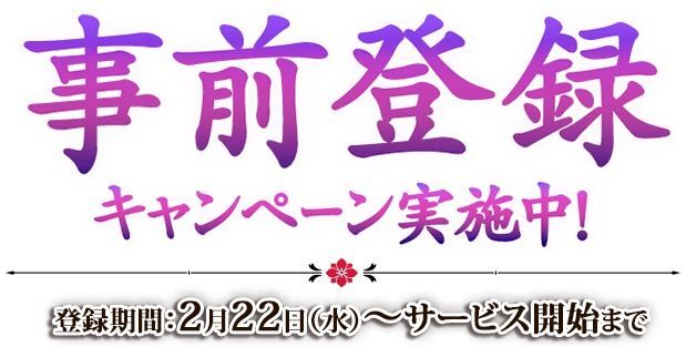 事前登録キャンペーン実施中