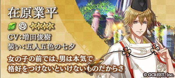 在原業平（五人五色の七夕）