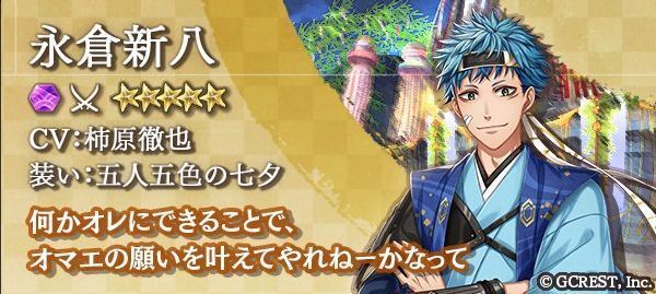 永倉新八（五人五色の七夕）