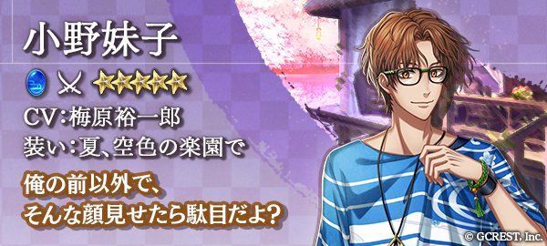 小野妹子（夏、空色の楽園で）