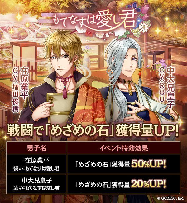 もてなすは愛し君（イベント特効）