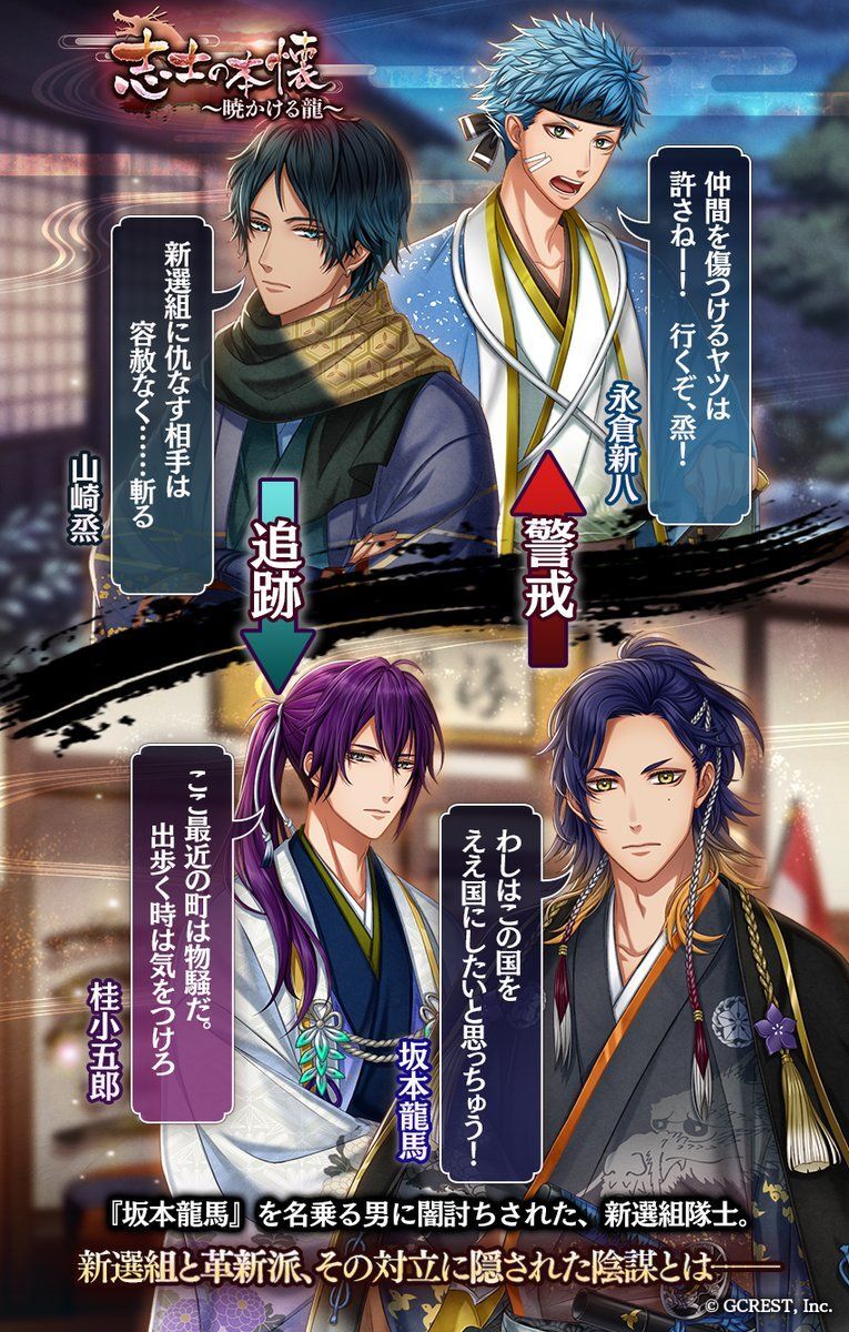 志士の本懐～暁かける龍～（あらすじ）