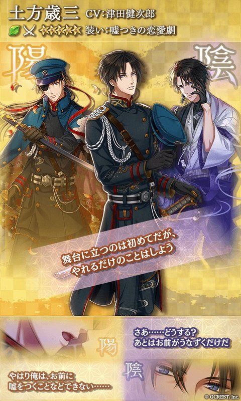 土方歳三（嘘つきの恋愛劇）