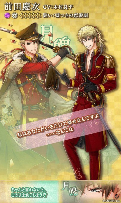 前田慶次（嘘つきの恋愛劇）