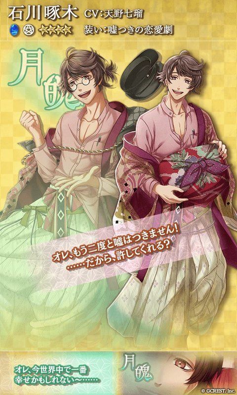 石川啄木（嘘つきの恋愛劇）