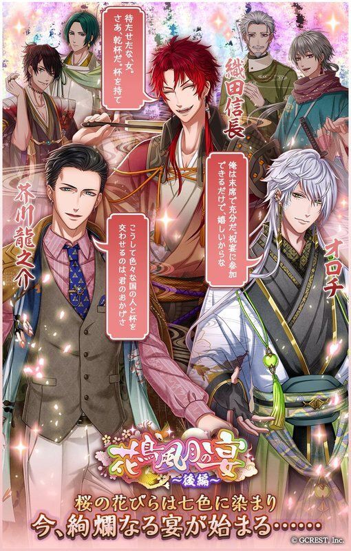 花鳥風月の宴~後編~