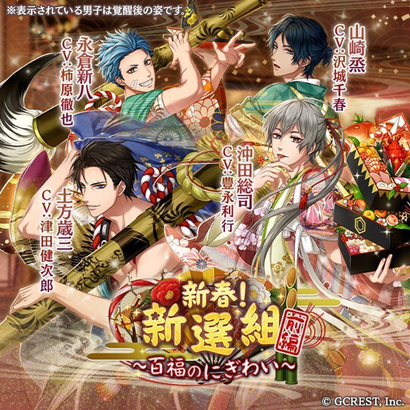 新春!新選組~百福のにぎわい~前編