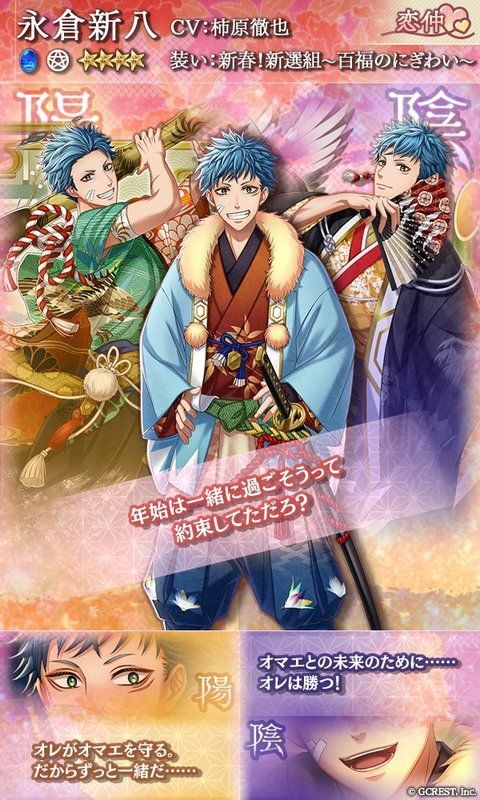 永倉新八（新春！新選組～百福のにぎわい～）