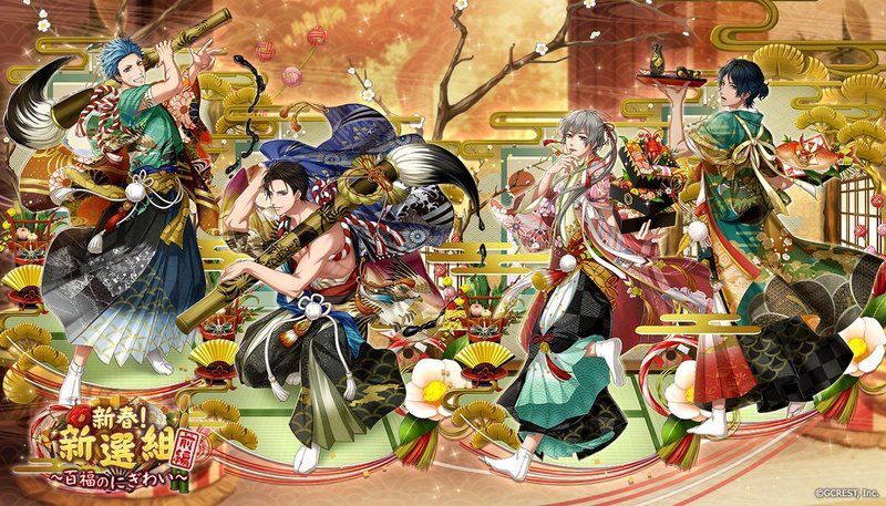 新春！新選組～百福のにぎわい～前編（陽・月魄覚醒）