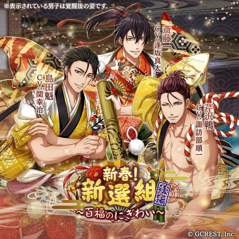 新春!新選組~百福のにぎわい~後編