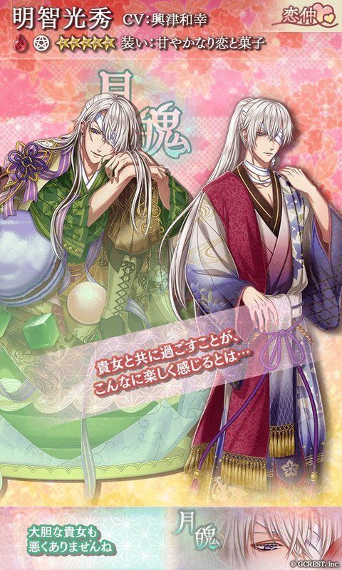 明智光秀（甘やかなり恋と菓子）