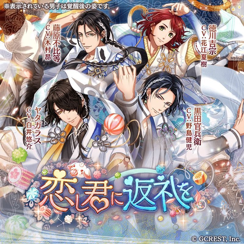 恋し君に返礼を