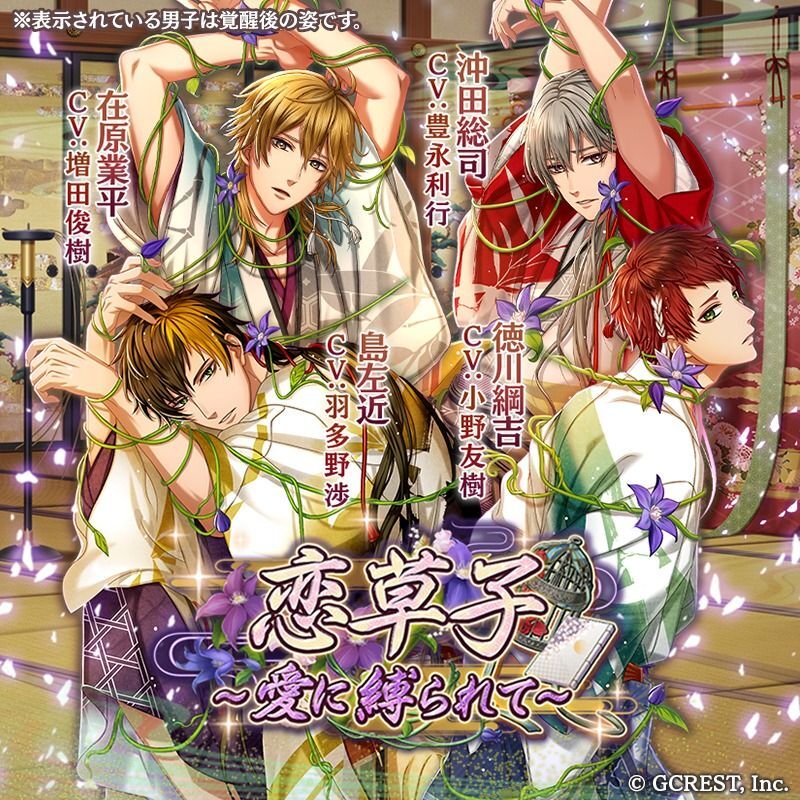 恋草子~愛に縛られて~