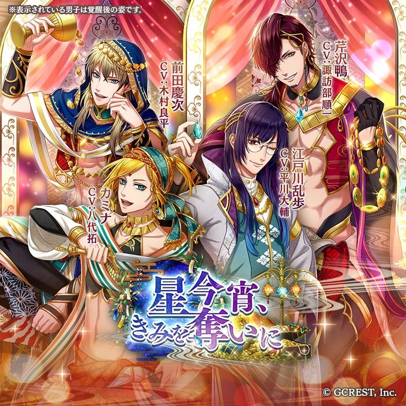 星今宵、きみを奪いに