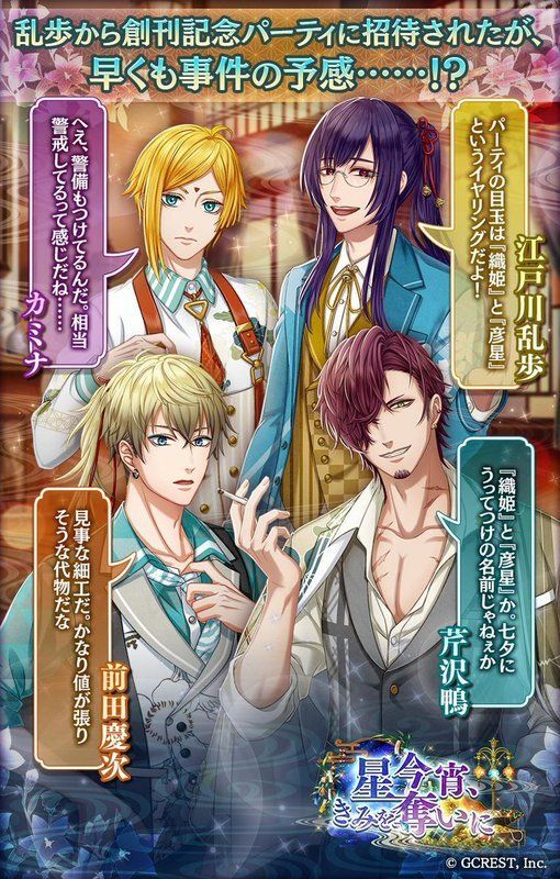 星今宵、きみを奪いに（イベント概要）