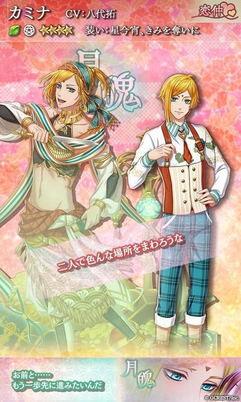 カミナ（星今宵、きみを奪いに）